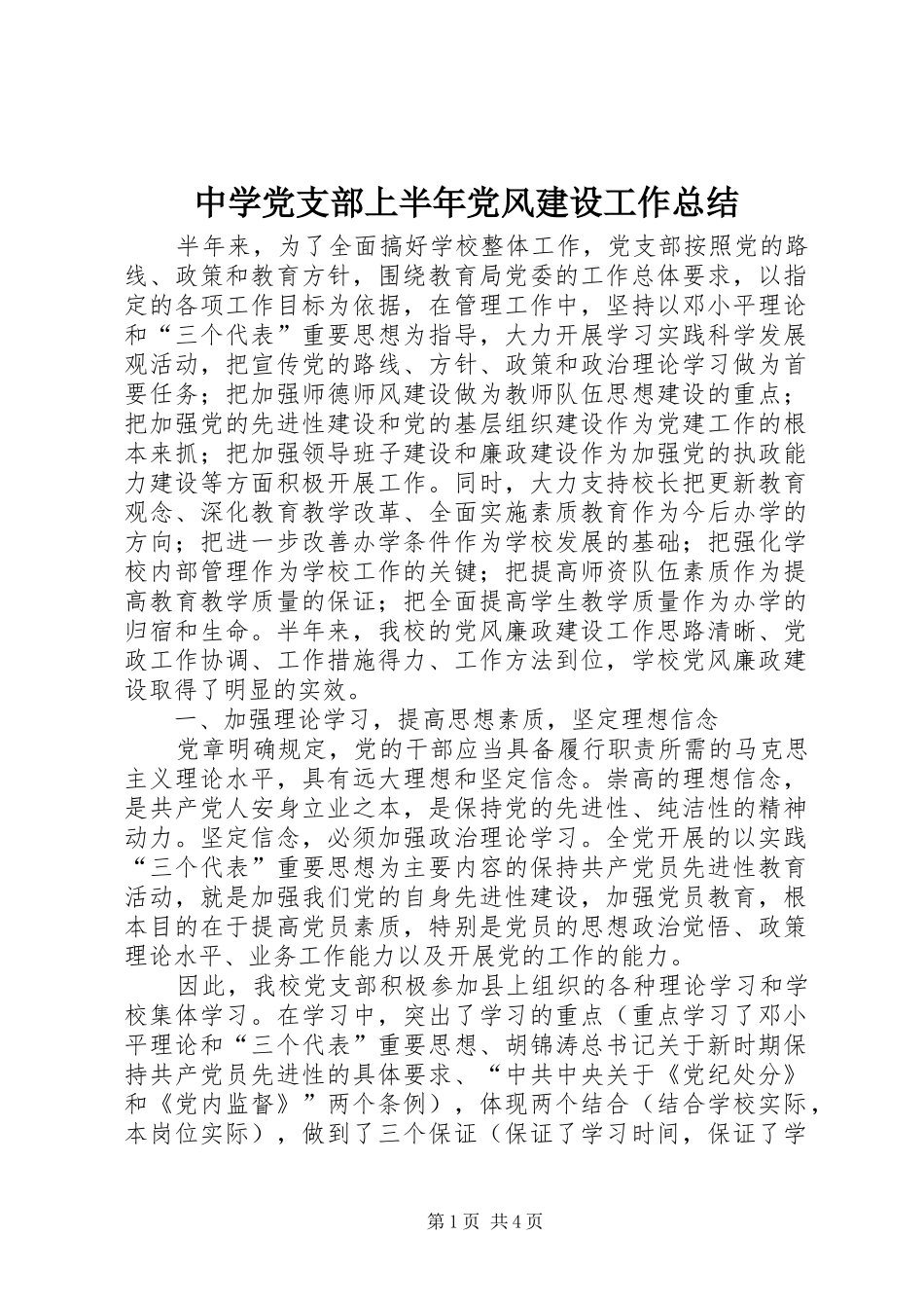 中学党支部上半年党风建设工作总结_第1页