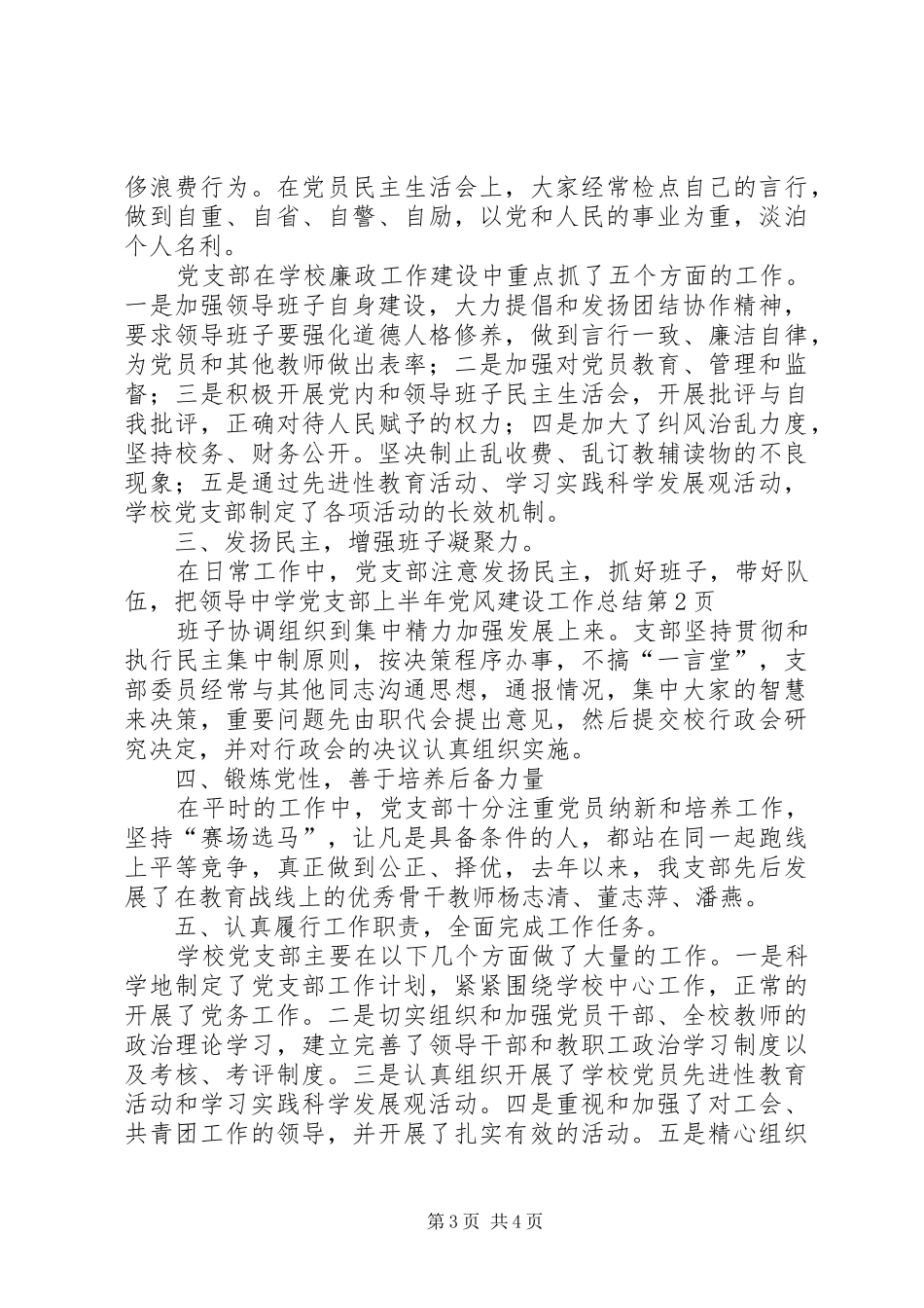 中学党支部上半年党风建设工作总结_第3页