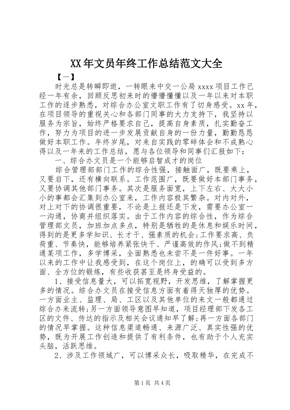 XX年文员年终工作总结范文大全_第1页