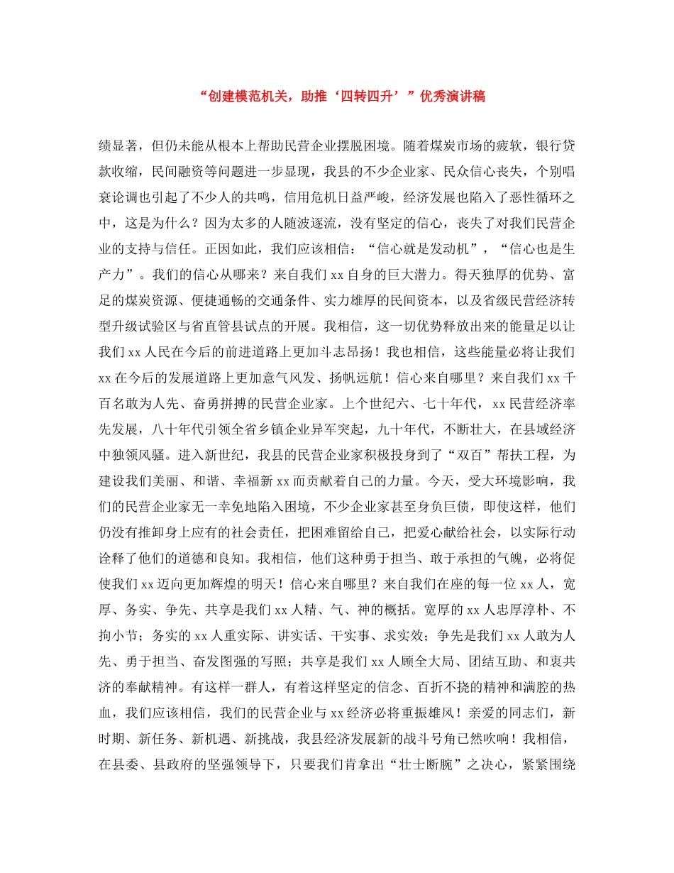 “创建模范机关，助推‘四转四升’”优秀演讲稿 _第1页