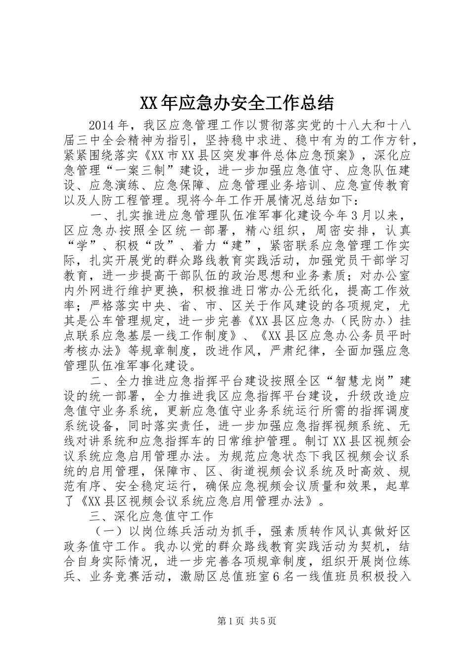 XX年应急办安全工作总结_第1页