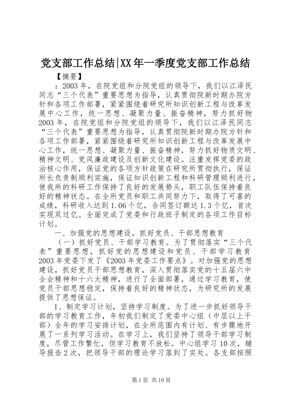 党支部工作总结-XX年一季度党支部工作总结_第1页