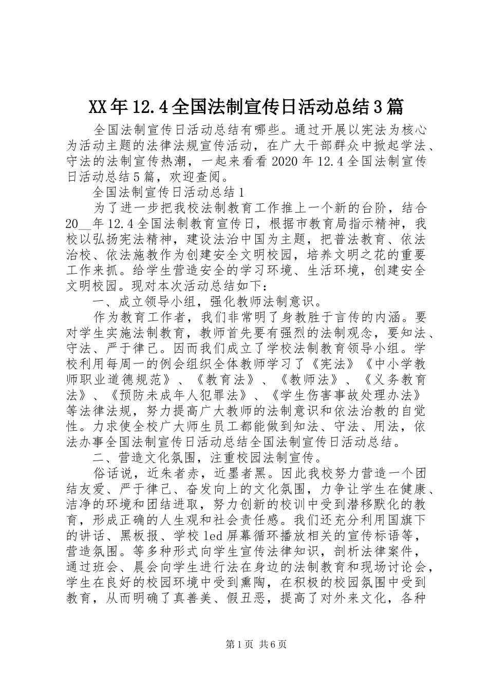XX年12.4全国法制宣传日活动总结3篇_第1页