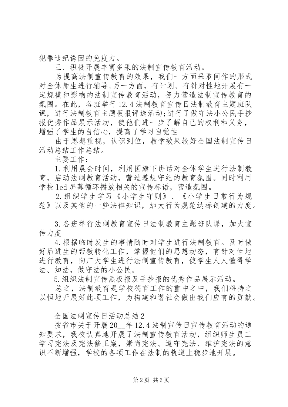 XX年12.4全国法制宣传日活动总结3篇_第2页