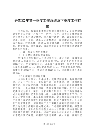 乡镇XX年第一季度工作总结及下季度工作打算