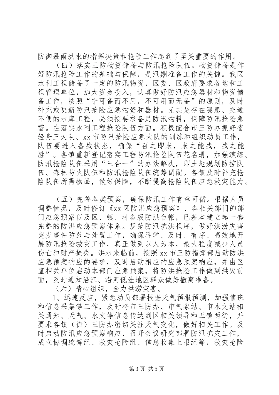 乡镇年度防汛工作总结_第3页