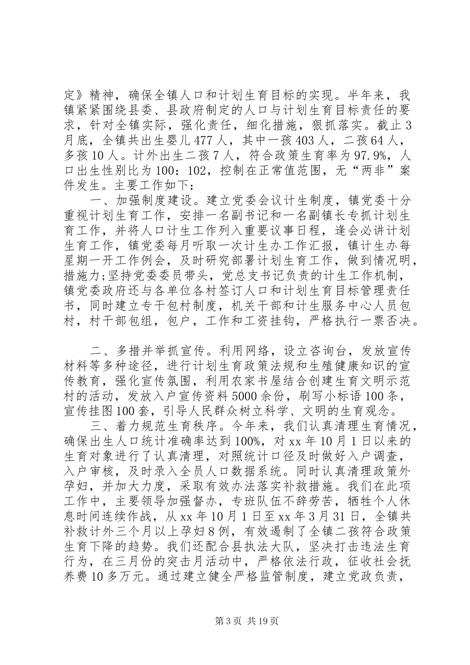 乡镇计生办上半年总结_第3页