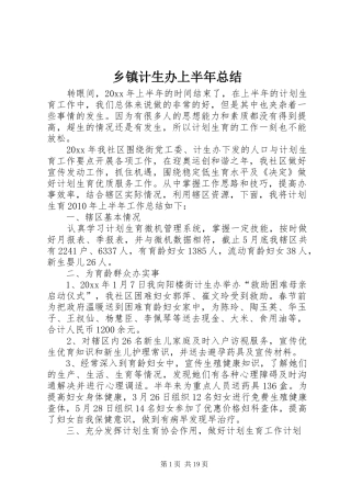 乡镇计生办上半年总结