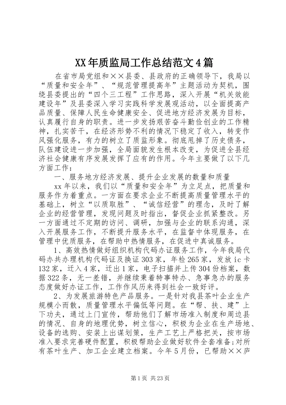 XX年质监局工作总结范文4篇_第1页