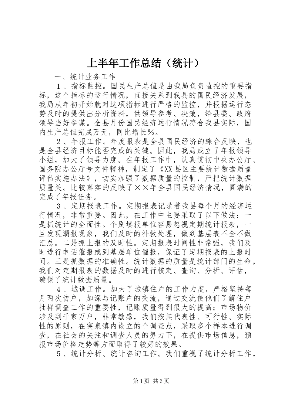 上半年工作总结（统计） (3)_第1页