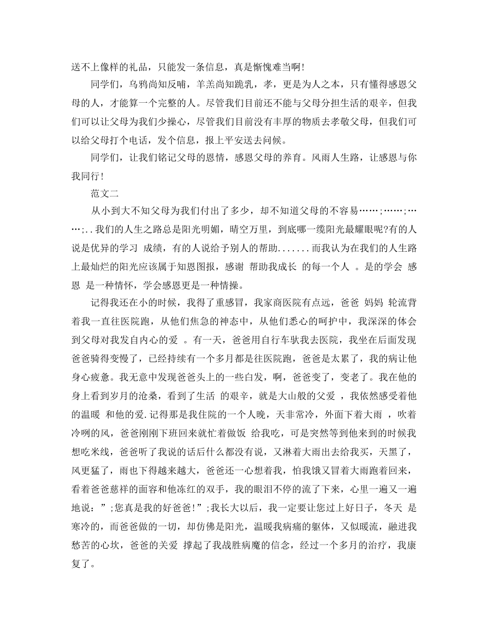 《感恩父母》演讲稿精选范文 _第2页