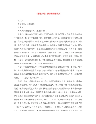 《感恩父母》演讲稿精选范文 