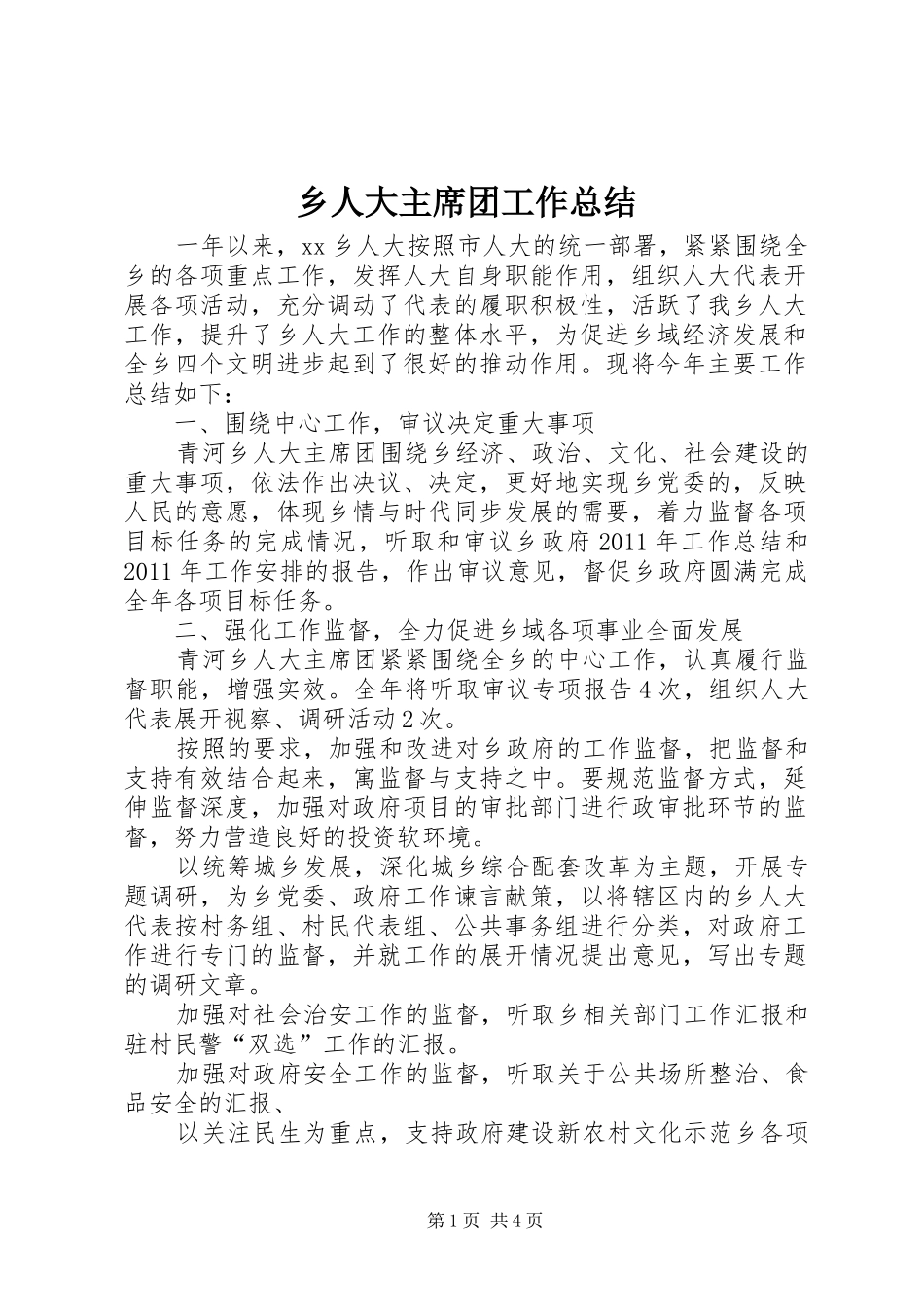 乡人大主席团工作总结_第1页