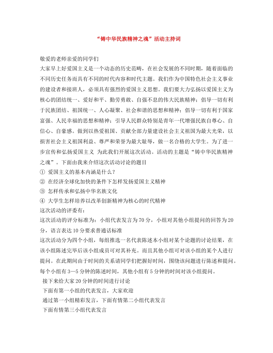 “铸中华民族精神之魂”活动主持词 _第1页