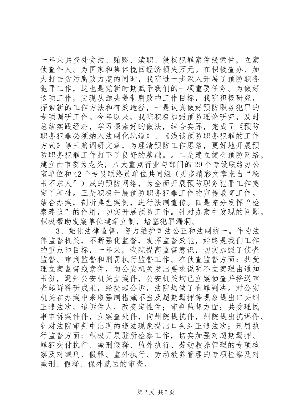 XX市人民检察院领导班子年度工作总结 (3)_第2页