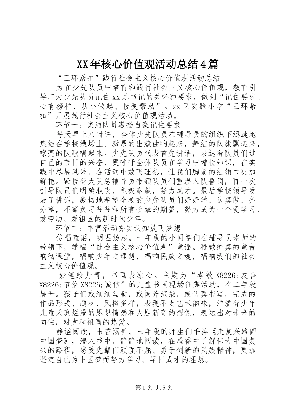 XX年核心价值观活动总结4篇_第1页