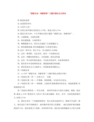 “感恩生命、奉献青春”主题升旗仪式主持词 