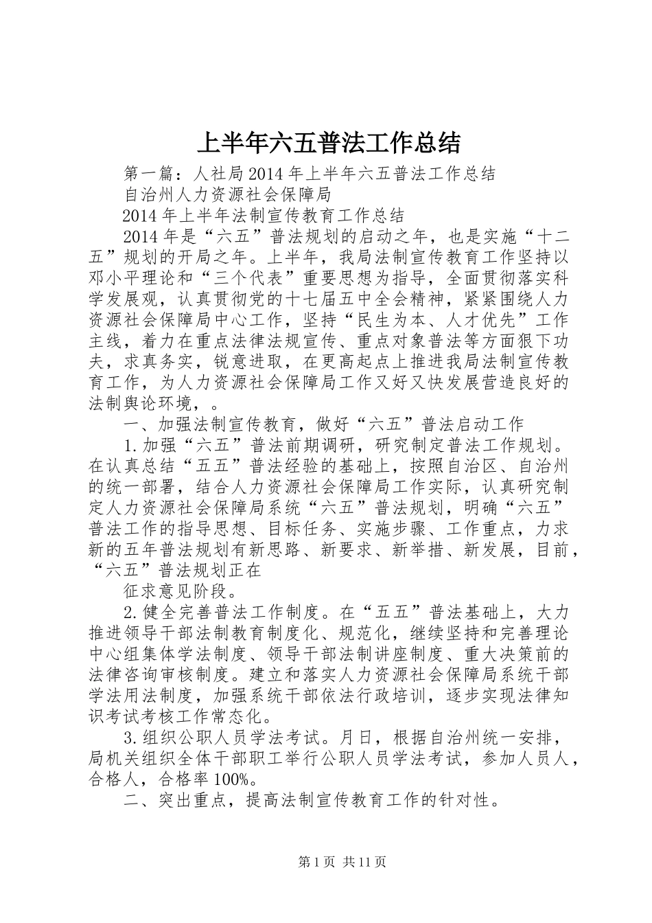 上半年六五普法工作总结_第1页
