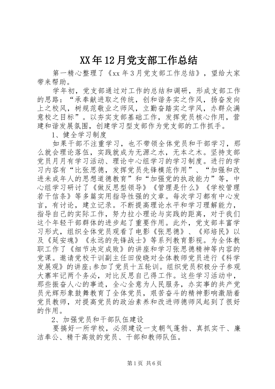 XX年12月党支部工作总结 (3)_第1页