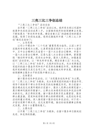 三亮三比三争创总结