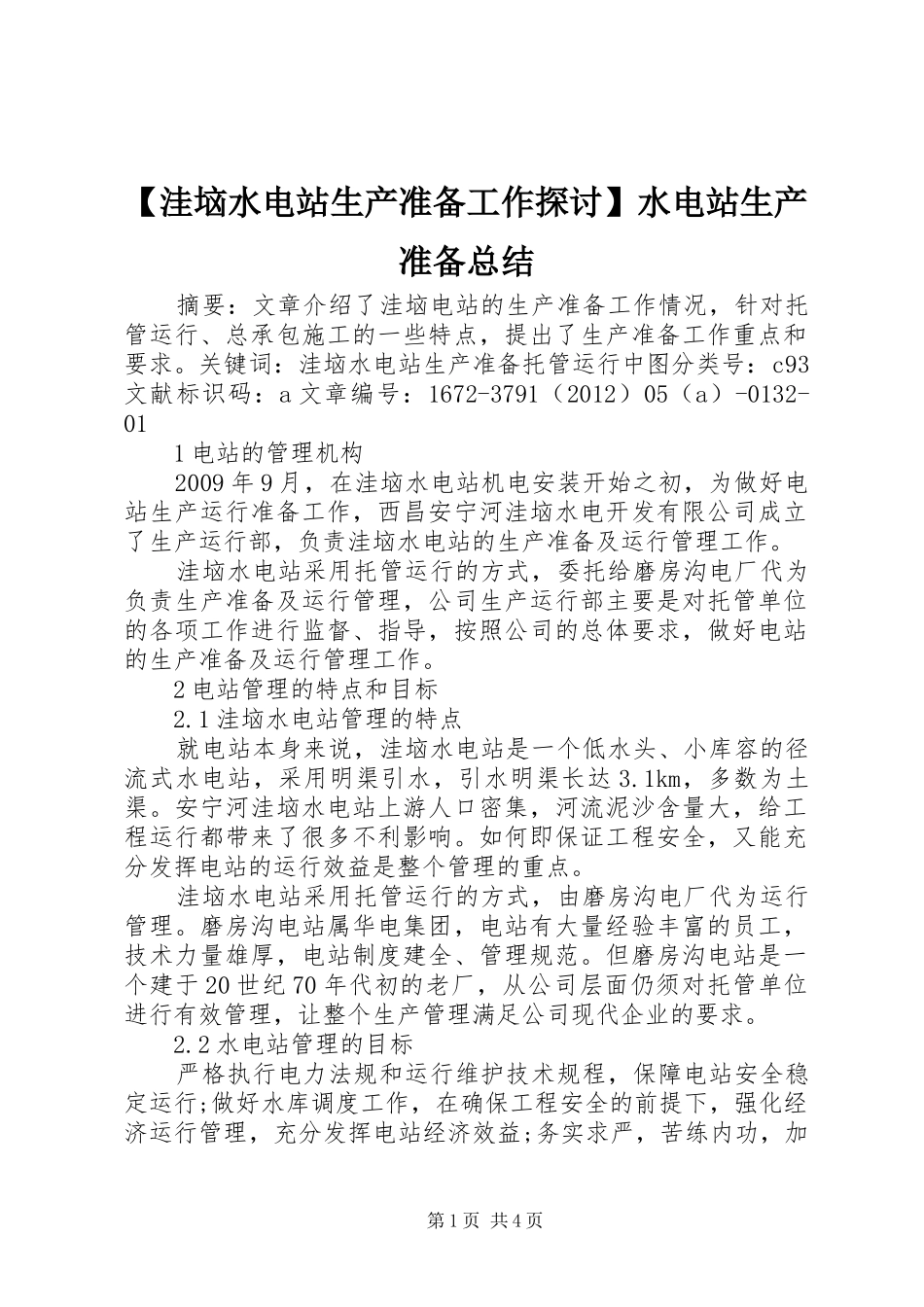 【洼垴水电站生产准备工作探讨】水电站生产准备总结_第1页