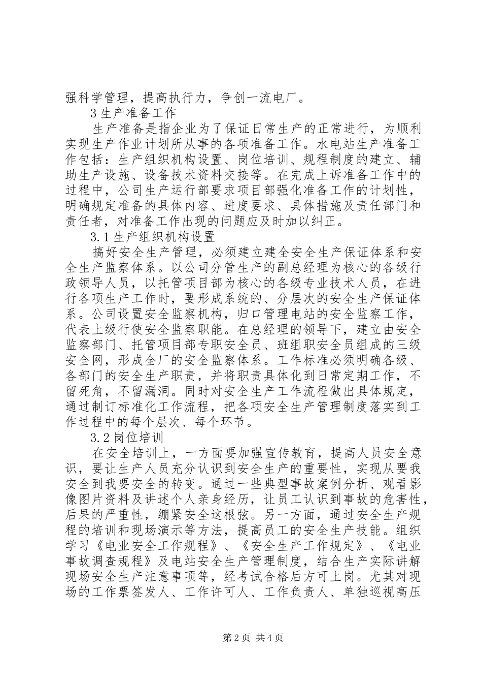 【洼垴水电站生产准备工作探讨】水电站生产准备总结_第2页