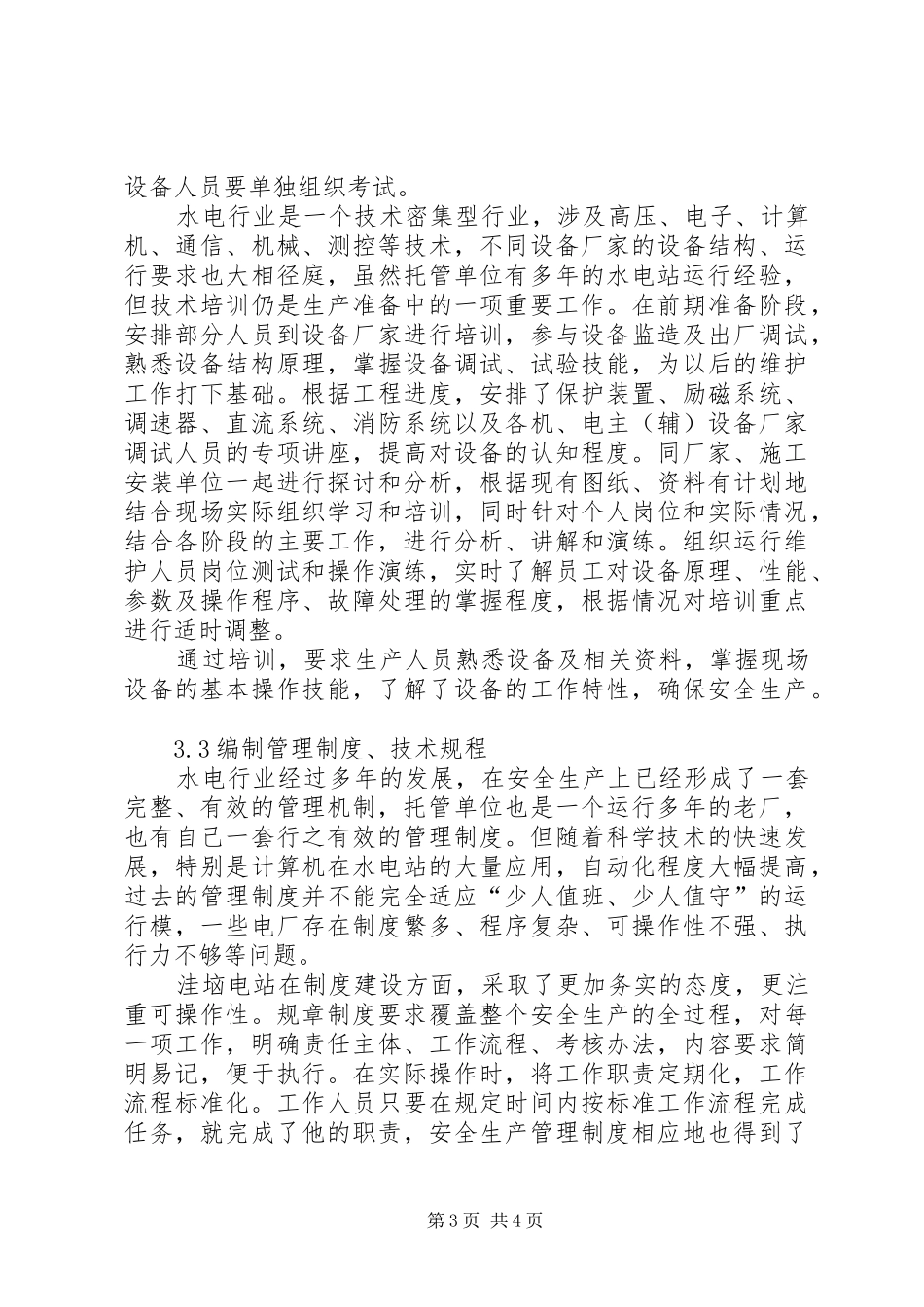 【洼垴水电站生产准备工作探讨】水电站生产准备总结_第3页