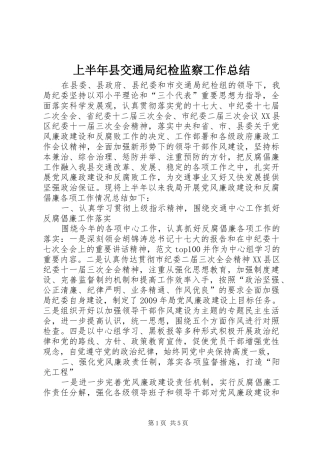 上半年县交通局纪检监察工作总结