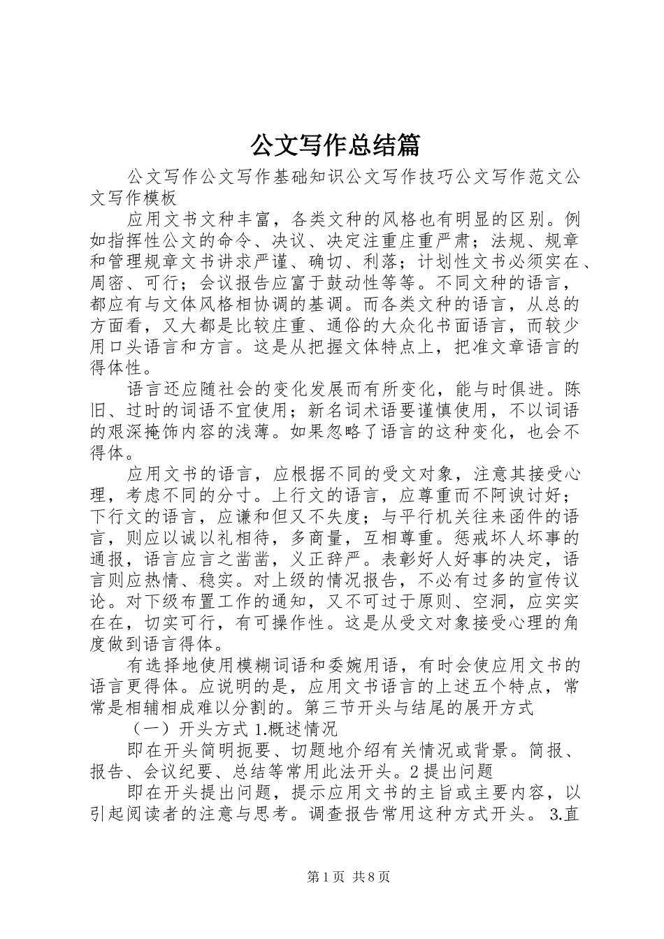 公文写作总结篇 (3)_第1页