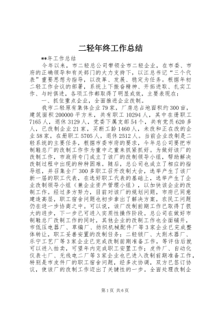 二轻年终工作总结