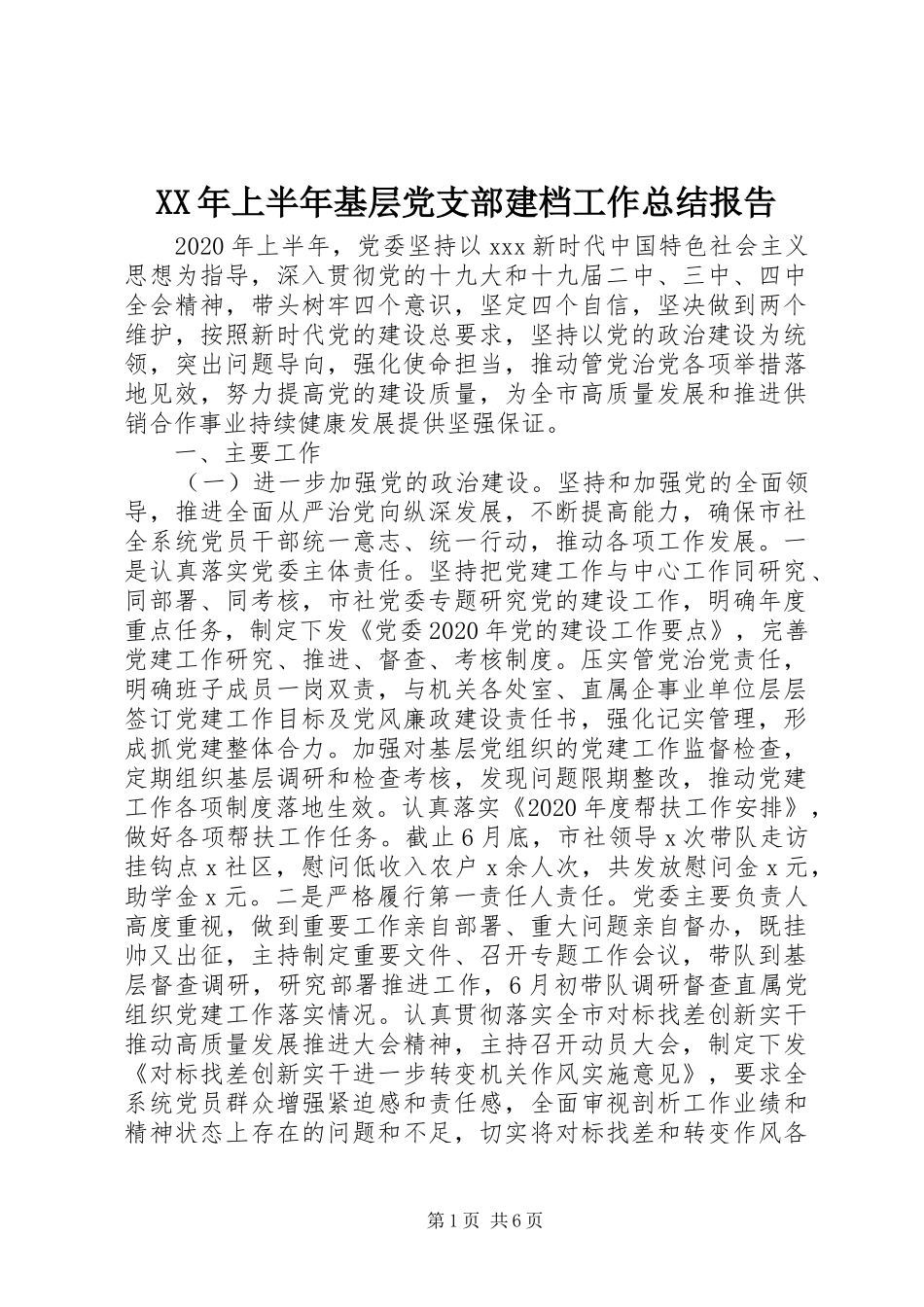 XX年上半年基层党支部建档工作总结报告_第1页