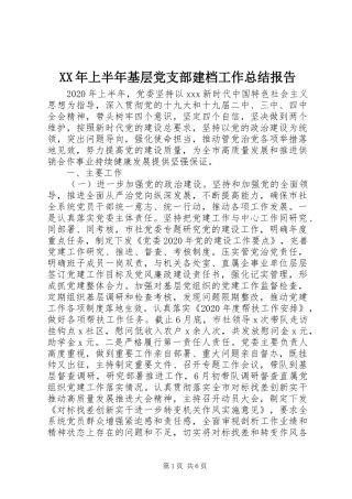XX年上半年基层党支部建档工作总结报告