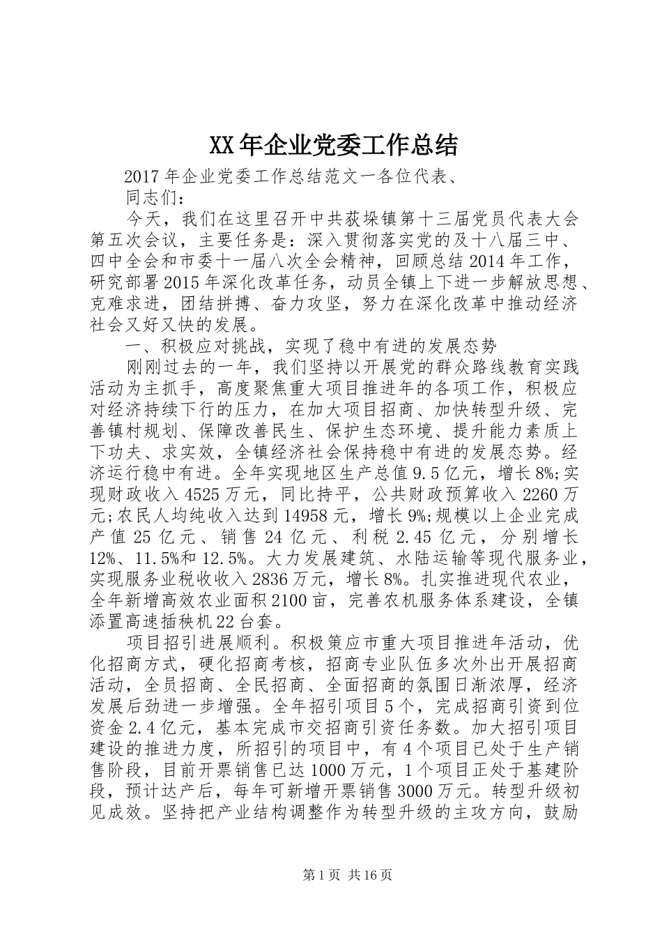 XX年企业党委工作总结 (3)_第1页
