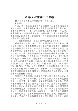 XX年企业党委工作总结 (3)