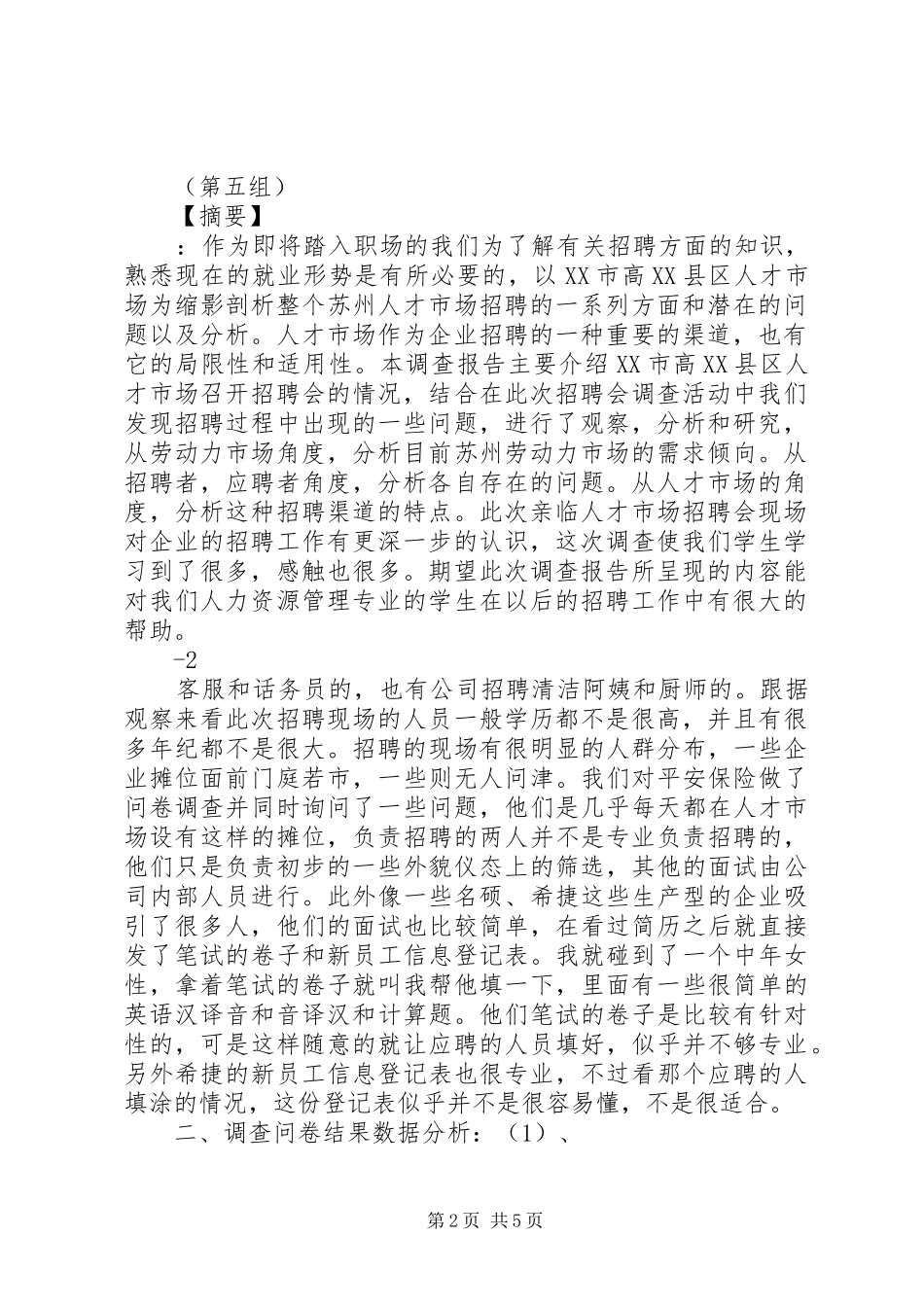 人才市场调查总结报告_第2页