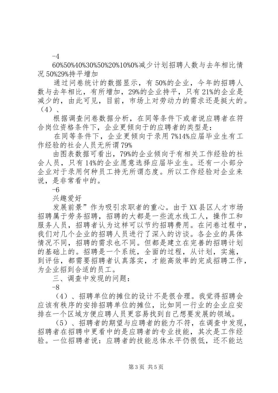 人才市场调查总结报告_第3页