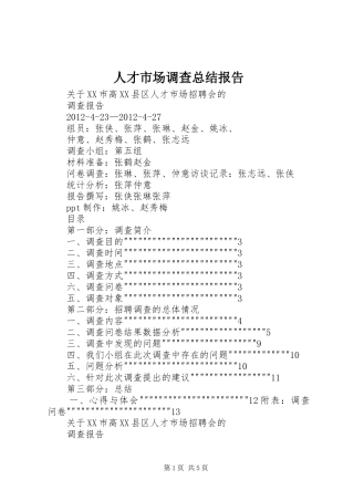 人才市场调查总结报告