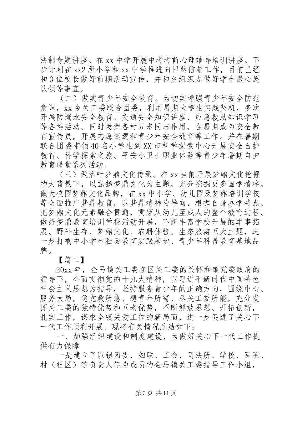 乡镇关工委工作总结3篇_第3页
