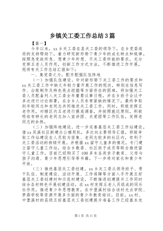 乡镇关工委工作总结3篇