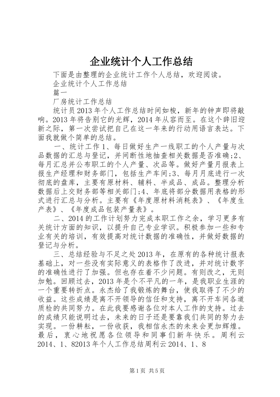 企业统计个人工作总结_第1页