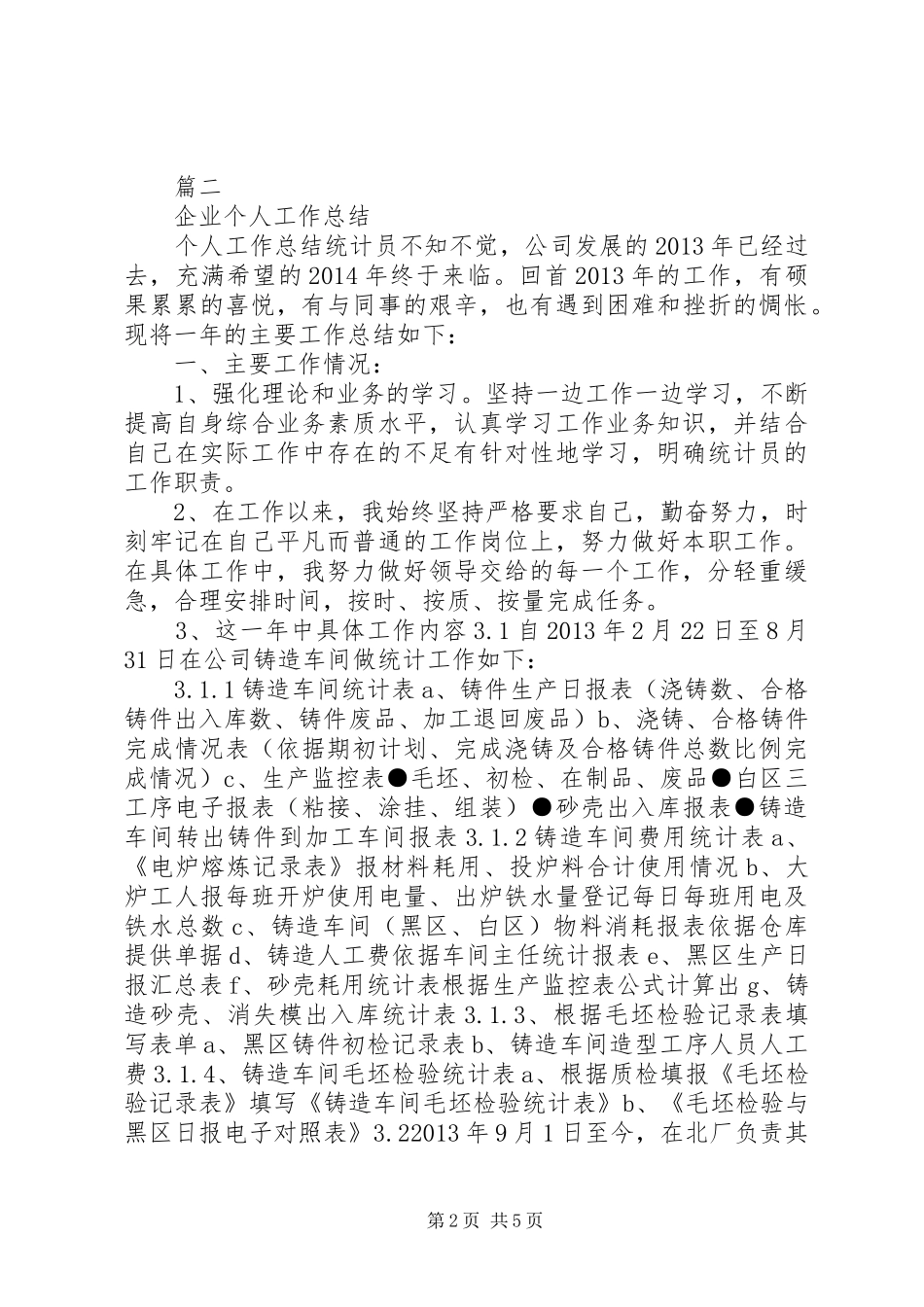 企业统计个人工作总结_第2页