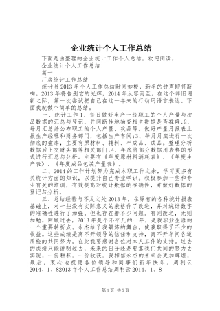 企业统计个人工作总结