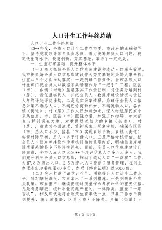 人口计生工作年终总结