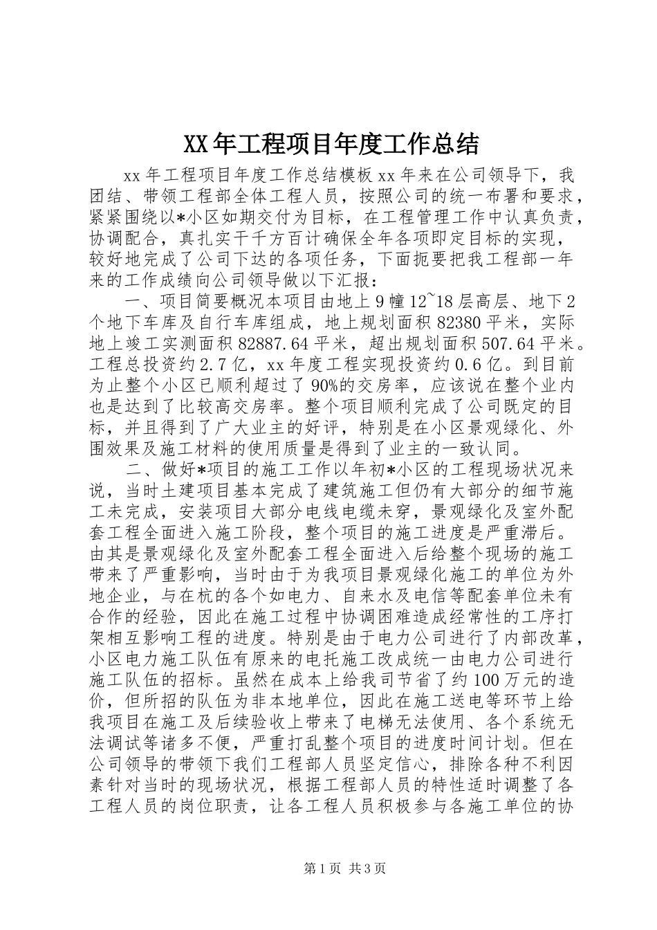 XX年工程项目年度工作总结_第1页