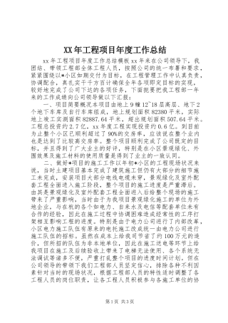 XX年工程项目年度工作总结