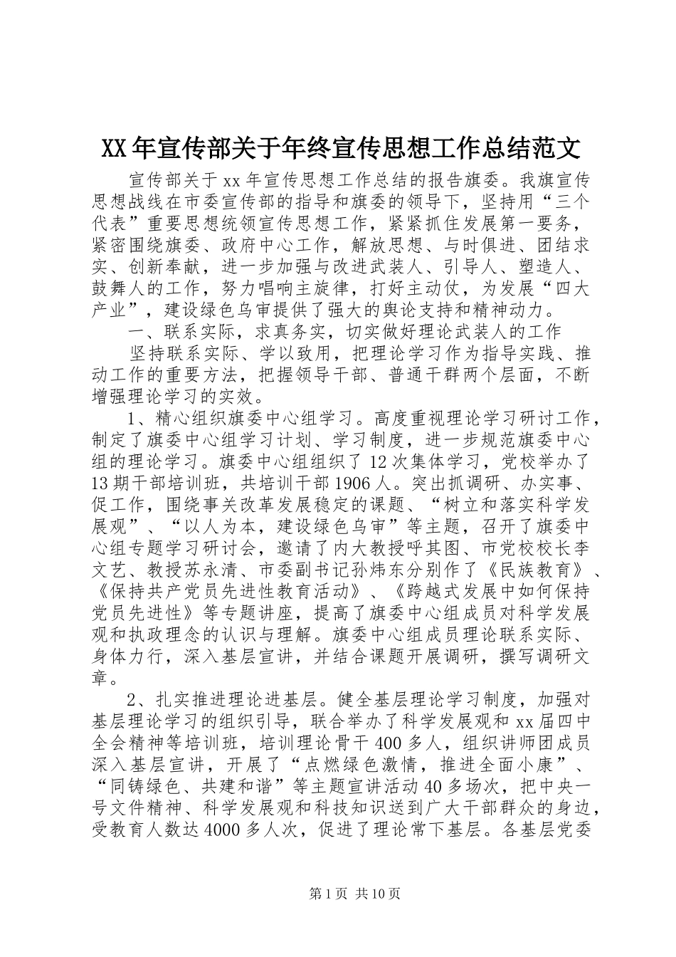 XX年宣传部关于年终宣传思想工作总结范文_第1页