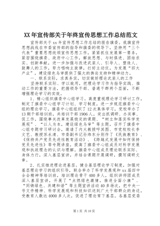 XX年宣传部关于年终宣传思想工作总结范文