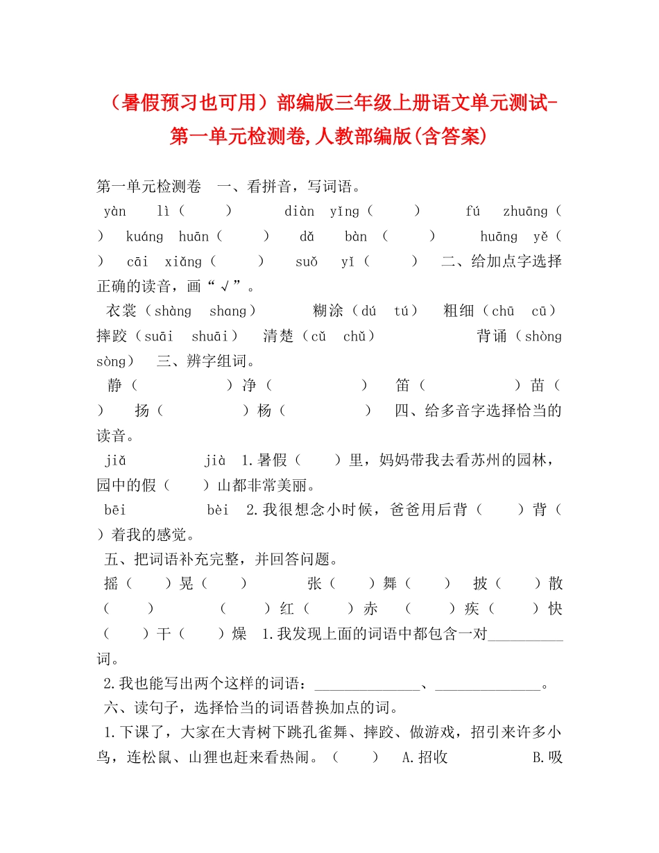 （暑假预习也可用）部编版三年级上册语文单元测试-第一单元检测卷,人教部编版(含答案) _第1页