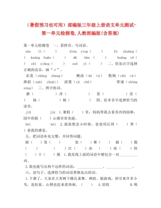 （暑假预习也可用）部编版三年级上册语文单元测试-第一单元检测卷,人教部编版(含答案) 