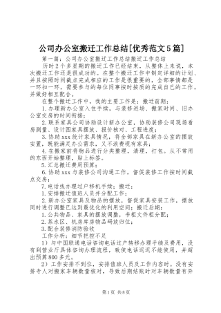 公司办公室搬迁工作总结[优秀范文5篇]